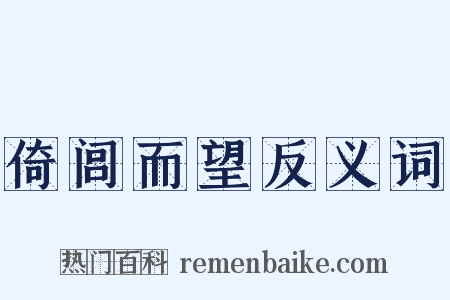 倚闾而望反义词是什么意思的图片